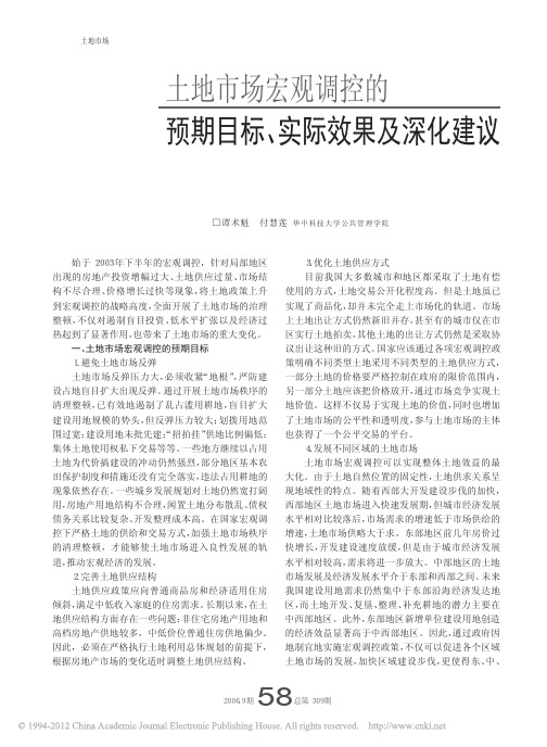 土地市场宏观调控的预期目标、实际效果及深化建议