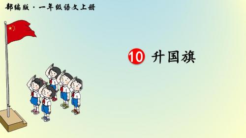 最新部编人教版一年级语文上册识字10《升国旗》教学课件