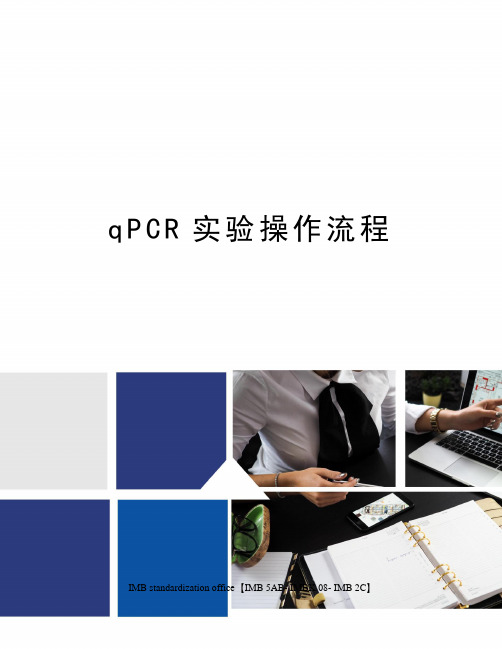 qPCR实验操作流程