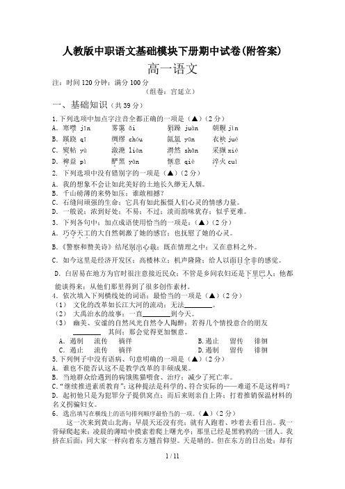 人教版中职语文基础模块下册期中试卷(附答案)