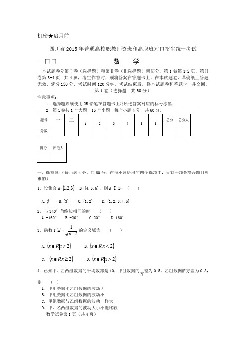 2015年四川省对口高考数学试题