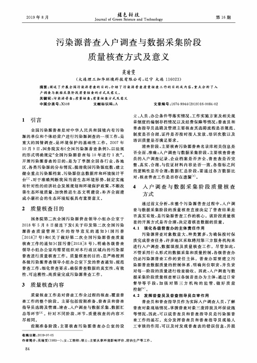 污染源普查入户调查与数据采集阶段质量核查方式及意义