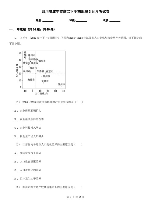 四川省遂宁市高二下学期地理3月月考试卷