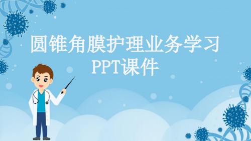 圆锥角膜护理业务学习PPT课件