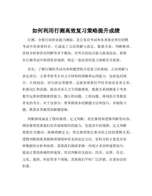 如何利用行测高效复习策略提升成绩