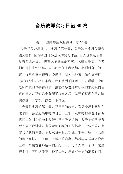 音乐教师实习日记30篇