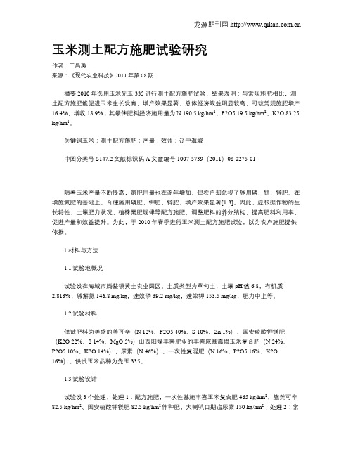 玉米测土配方施肥试验研究