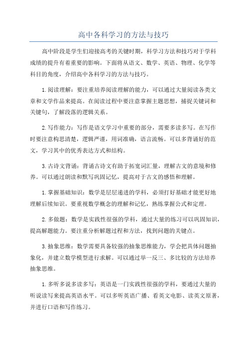 高中各科学习的方法与技巧