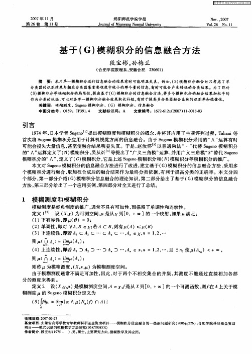 基于(G)模糊积分的信息融合方法