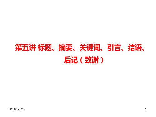 大学毕业论文摘要、关键词、引言、结语、后记致谢PPT课件