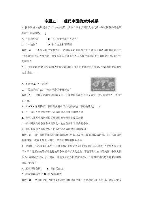 2011年高考历史二轮专题训练：专题5 现代中国的对外关系(人民版必修一)