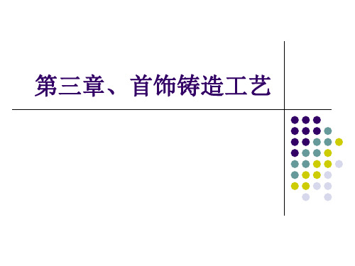 3首饰铸造工艺-2汇总