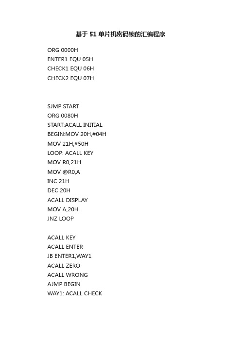 基于51单片机密码锁的汇编程序