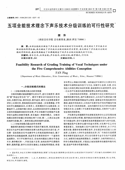 五项全能技术理念下声乐技术分级训练的可行性研究