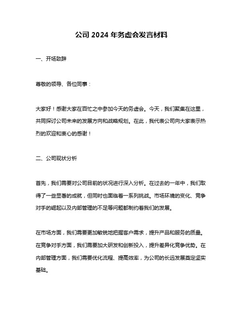 公司2024年务虚会发言材料