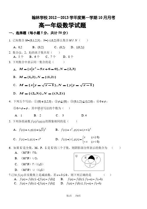 高一10月月考数学试题