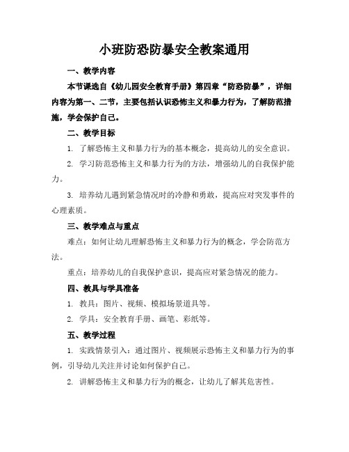 小班防恐防暴安全教案通用