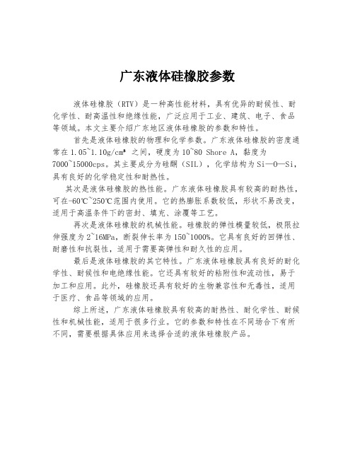 广东液体硅橡胶参数