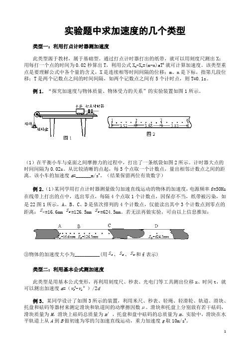 实验题中求加速度的几个类型