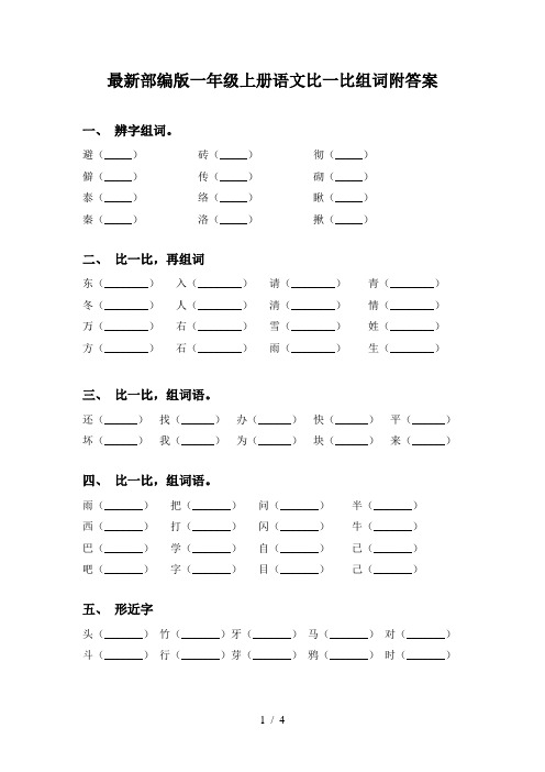 最新部编版一年级上册语文比一比组词附答案