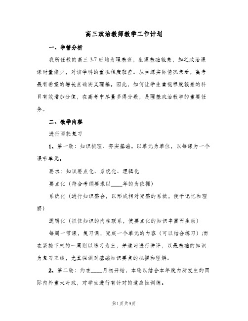 高三政治教师教学工作计划(4篇)