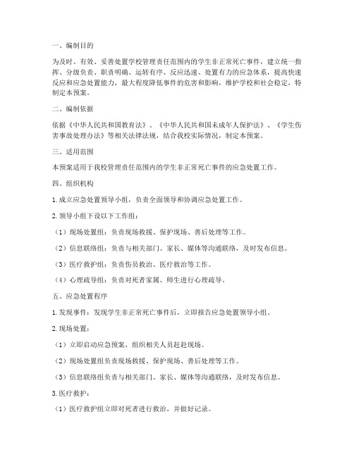 死亡应急处置预案