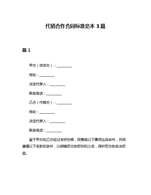 代销合作合同标准范本3篇