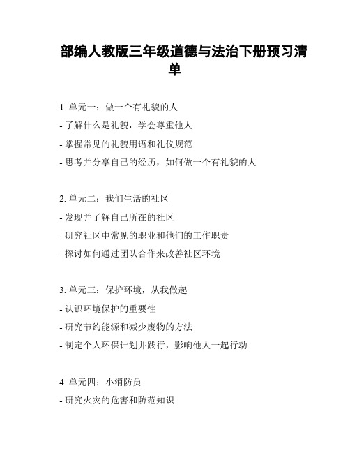 部编人教版三年级道德与法治下册预习清单