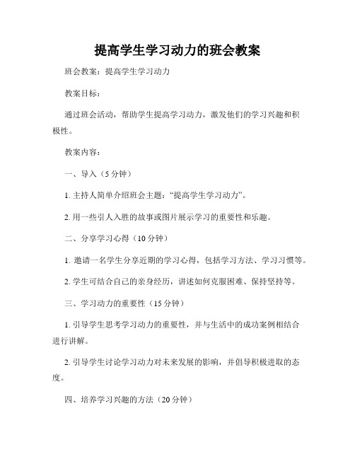 提高学生学习动力的班会教案