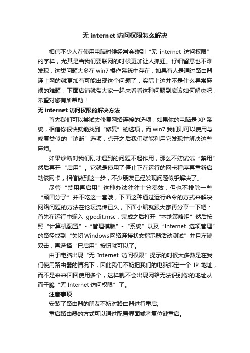 无internet访问权限怎么解决