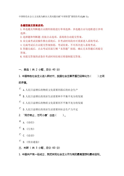 中国特色社会主义实践为解决人类问题贡献“中国智慧”课程的考试(80分)