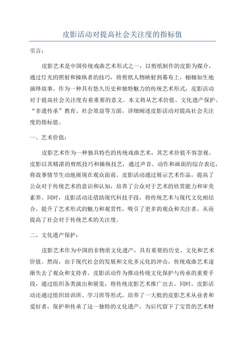 皮影活动对提高社会关注度的指标值