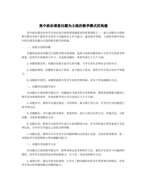 高中政治课堂问题为主线的教学模式的构建