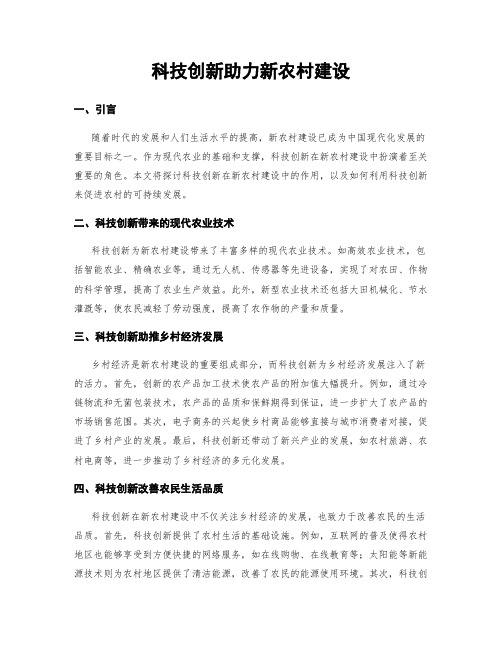 科技创新助力新农村建设