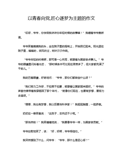 以青春向党,匠心逐梦为主题的作文