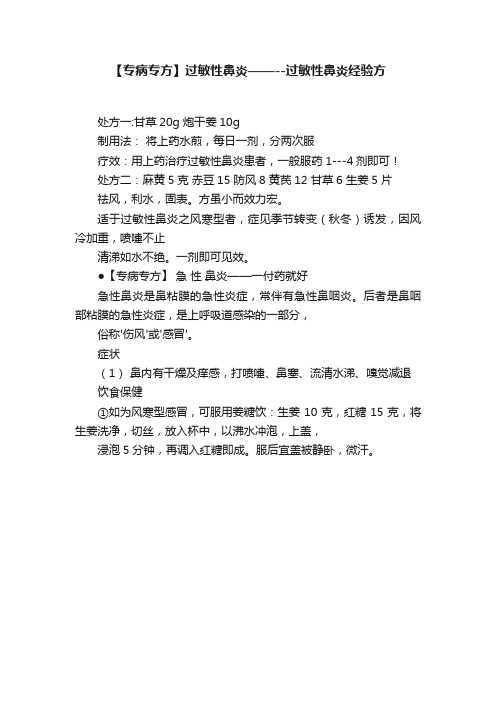 【专病专方】过敏性鼻炎——--过敏性鼻炎经验方