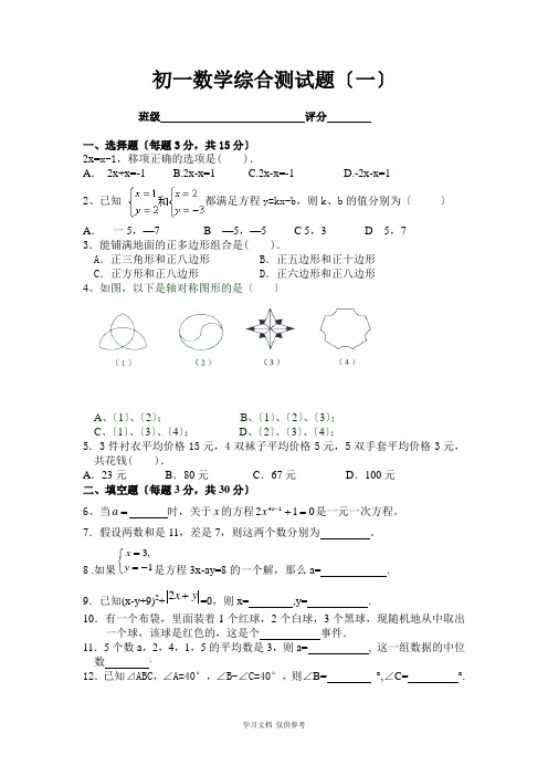 初一数学综合测试题(一)