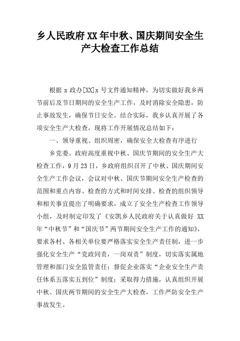 乡人民政府XX年中秋、国庆期间安全生产大检查工作总结