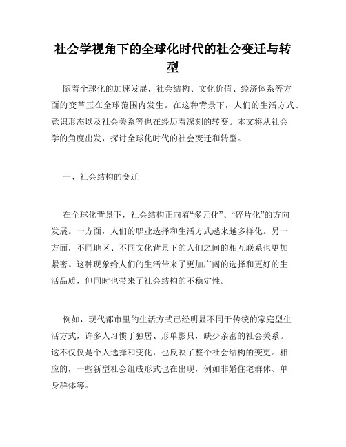 社会学视角下的全球化时代的社会变迁与转型