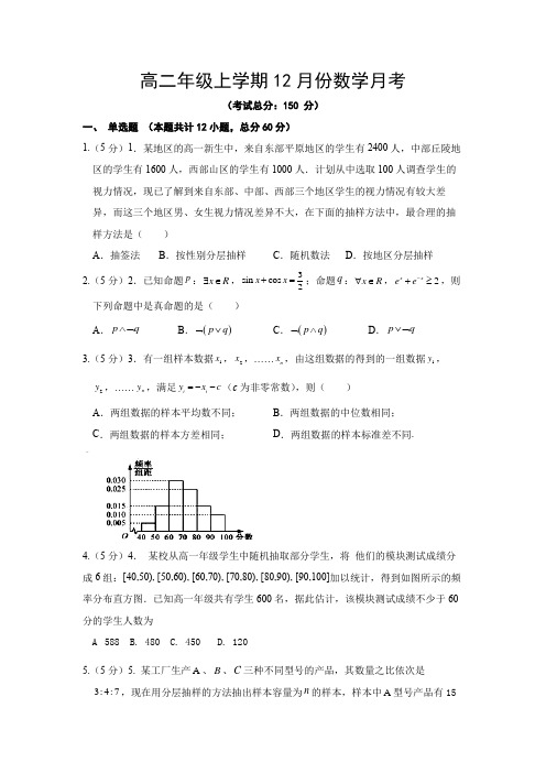 高二年级上学期12月份数学月考试题含答案