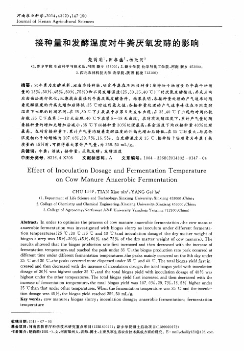 接种量和发酵温度对牛粪厌氧发酵的影响