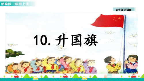 人教版一年级语文上册识字10升国旗课件课件