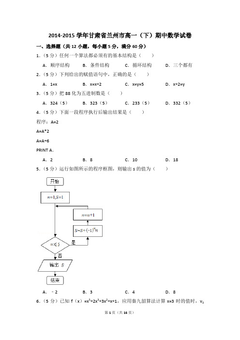 2014-2015年甘肃省兰州市高一(下)期中数学试卷和答案