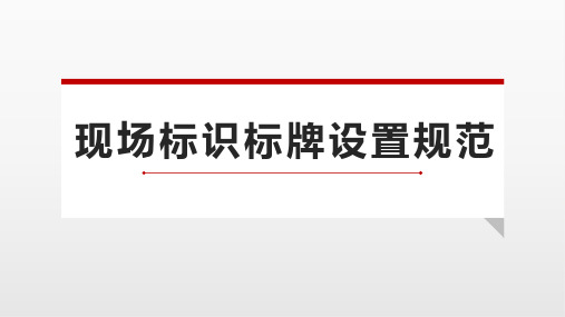 现场标识、标牌类布置标准及5S规范(33页)