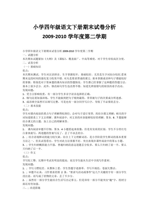 小学四年级语文下册期末试卷分析2009-2010学年度第二学期