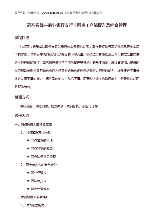 赢在实战—商业银行支行(网点)产能提升及综合管理