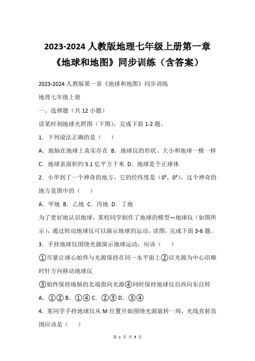 2023-2024人教版地理七年级上册第一章《地球和地图》同步训练(含答案)