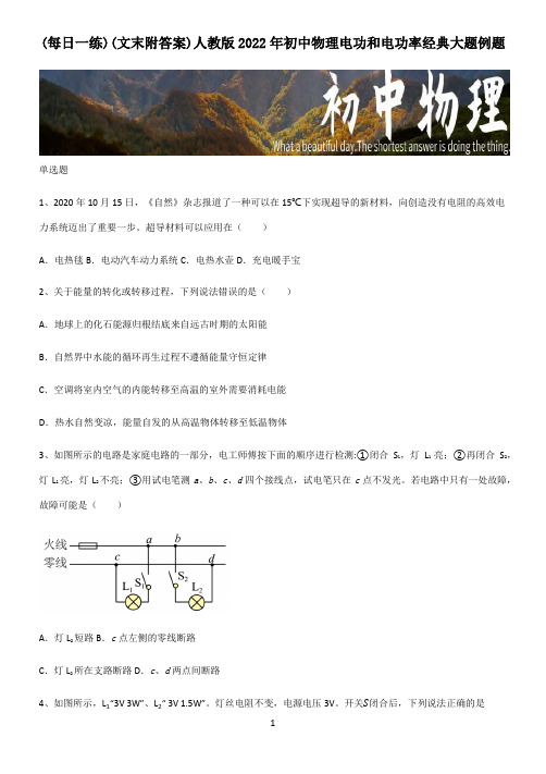 (文末附答案)人教版2022年初中物理电功和电功率经典大题例题