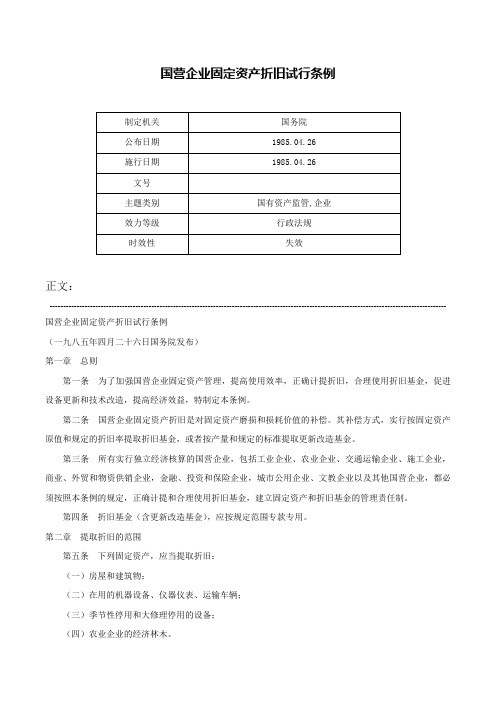 国营企业固定资产折旧试行条例-