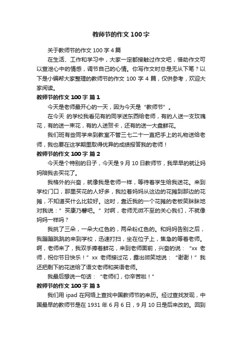 关于教师节的作文100字4篇